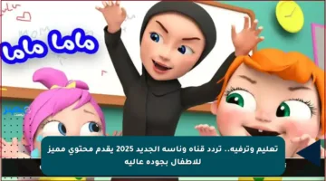 تعليم وترفيه.. تردد قناة وناسة الجديد 2025 يقدم محتوى مميز للأطفال بجودة عالية